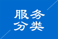 服務(wù)項(xiàng)目